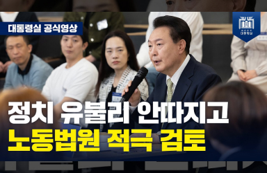 [국민과 함께하는 민생토론회 - 스물다섯 번째, 고맙습니다. 함께 보듬는 따뜻한 노동현장] 국민들이 더 안전하게 살기 위한 개혁, 적극 추진하겠습니다. (마무리발언) 