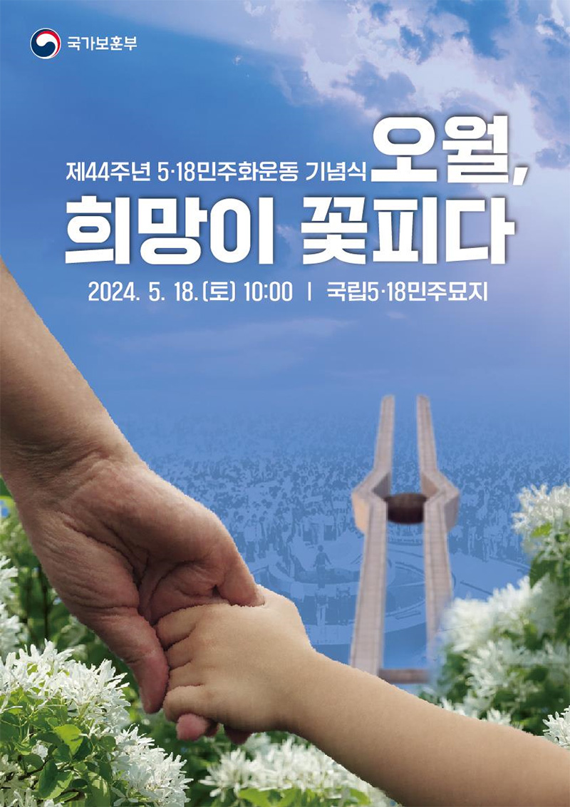 제44주년 5·18민주화운동 기념식 주제 슬로건. (이미지=국가보훈부)