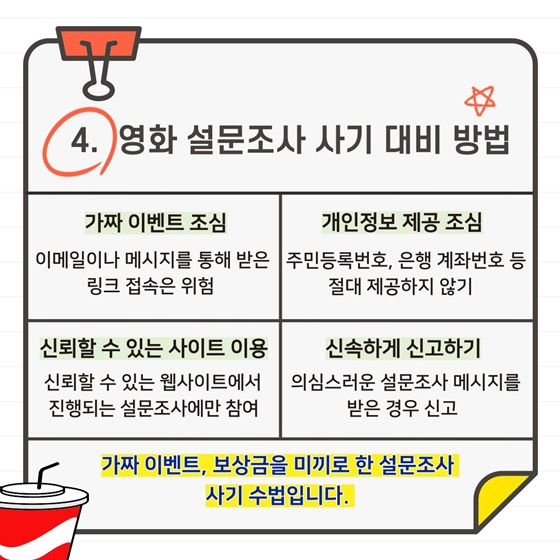 “영화 설문조사 참여하면 사례금 드려요~!” 영화 설문조사 신종 사기