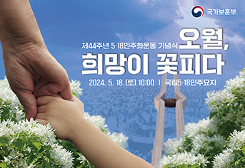 ‘오월, 희망이 꽃피다’…5·18민주화운동 기념식 18일 개최