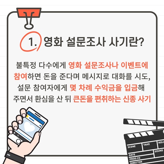 “영화 설문조사 참여하면 사례금 드려요~!” 영화 설문조사 신종 사기