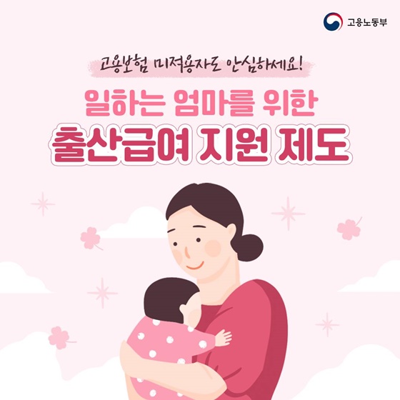 일하는 엄마를 위한 출산급여 지원 제도