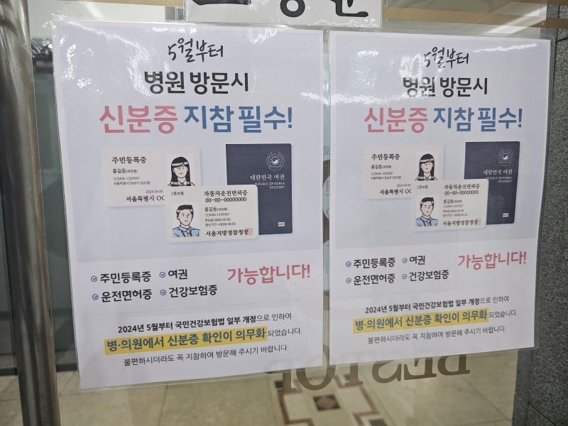 병원 출입문에서 확인할 수 있었던 신분증 지참과 관련된 안내문. 오늘부터 신분증 지참이 의무화됐다.