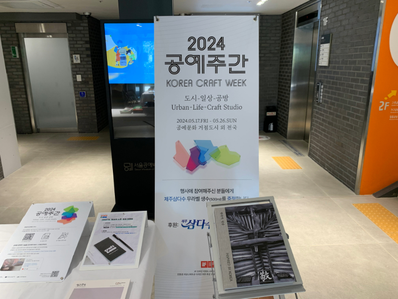 올해로 7회째를 맞이하는 <2024 공예주간>