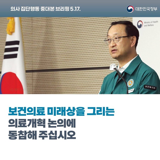 의사 집단행동 중대본 브리핑(5.17.)