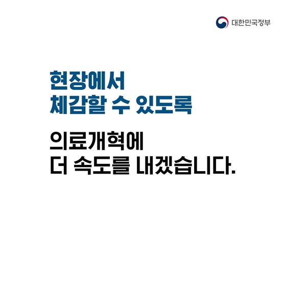 힘들고 어려운 필수의료를 위한 의료개혁, 빠르게 추진하고 있습니다
