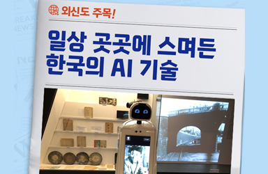 외신도 주목! 일상 곳곳에 스며든 한국의 AI 기술