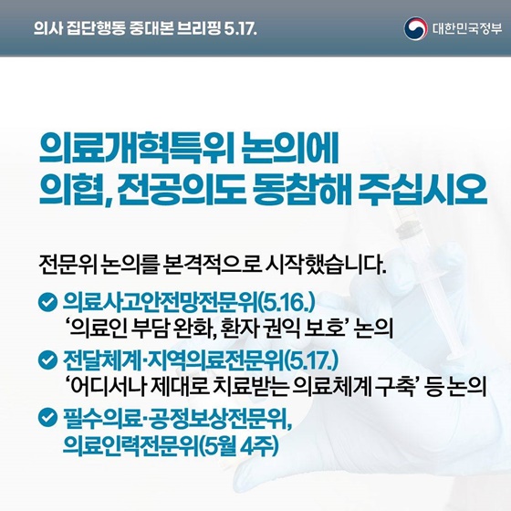 의사 집단행동 중대본 브리핑(5.17.)