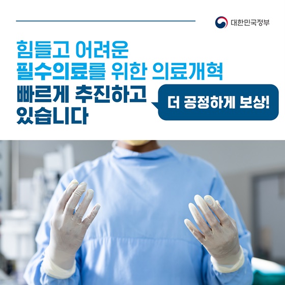 힘들고 어려운 필수의료를 위한 의료개혁, 빠르게 추진하고 있습니다
