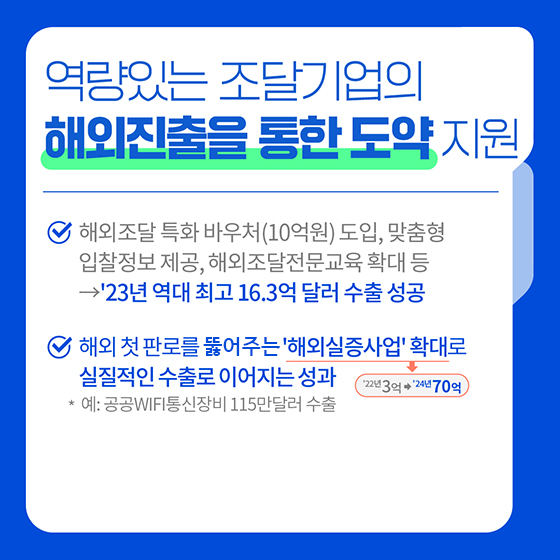 [정부 출범 2주년] 혁신적 조달기업이 성장하는 역동적 조달생태계 조성