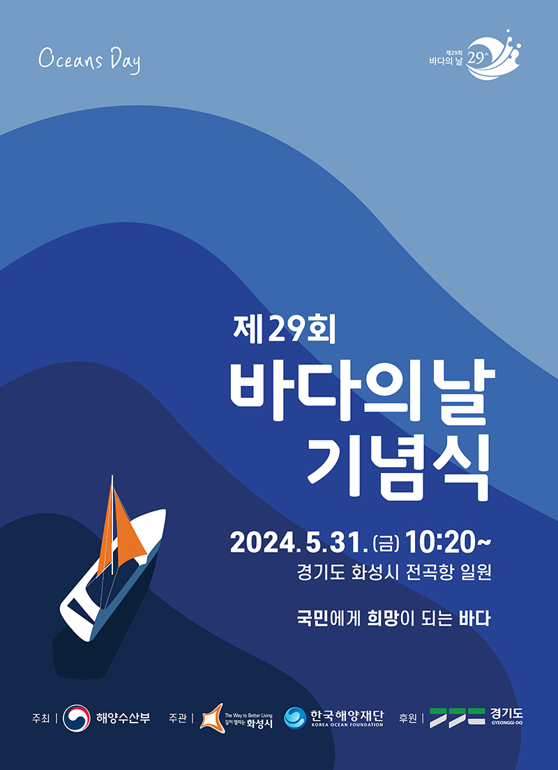 제29회 바다의 날 기념식. (포스터=해양수산부)