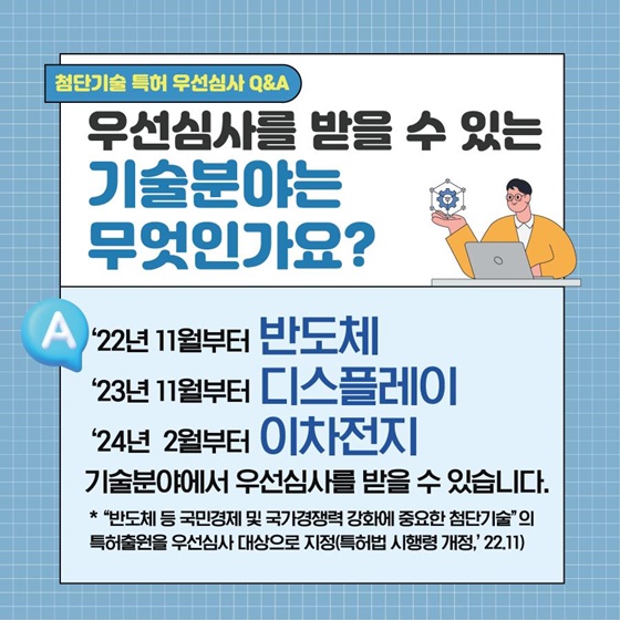 첨단기술 특허 우선심사 Q&A