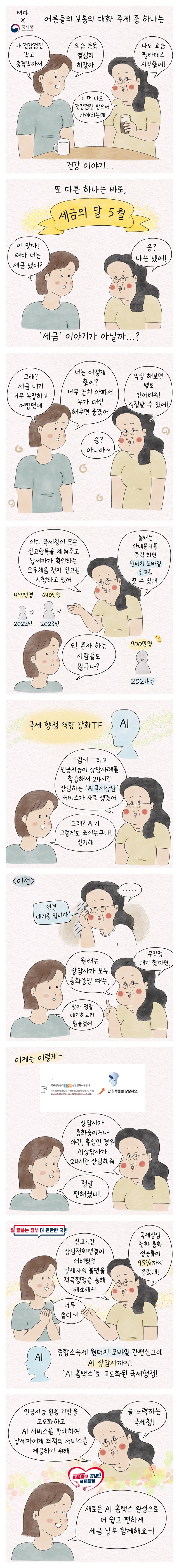 국세청 AI 국세행정의 원년 선포  “국세행정의 디지털” 전환 중