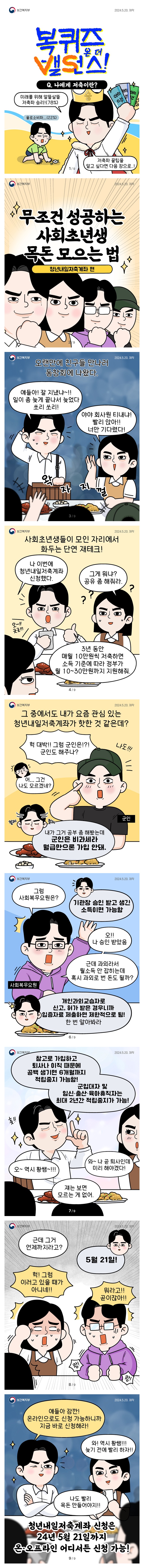 복퀴즈 온 더 밸런스 - 청년내일저축계좌 편