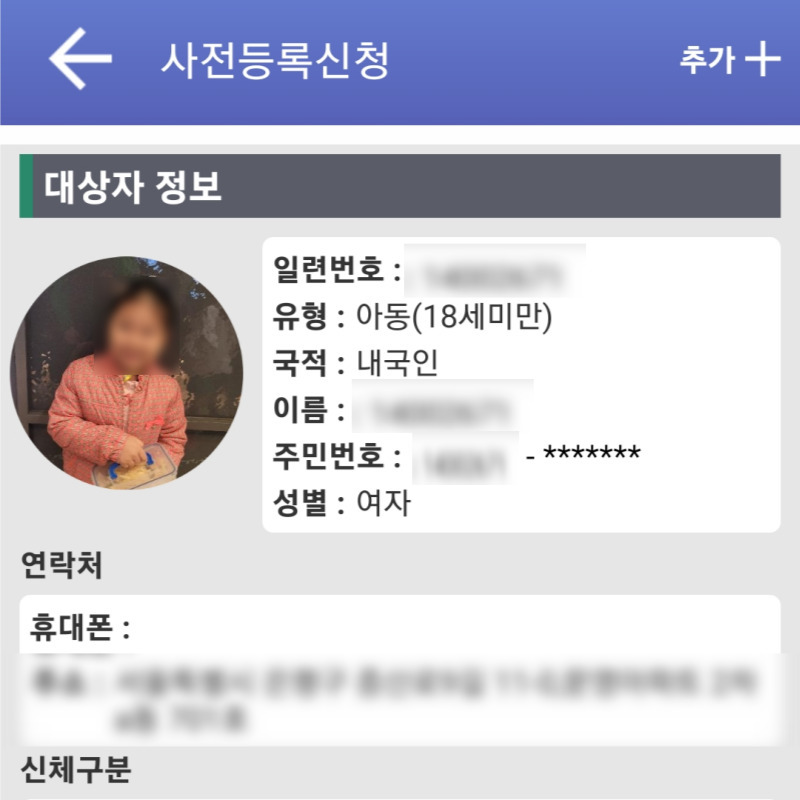 지문사전등록이 완료되면 입력된 아이의 정보를 확인할 수 있다.
