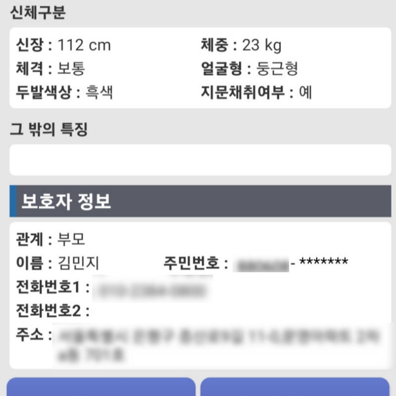 아이의 정보 밑에는 신체적인 특징과 함께 아이 보호자의 정보가 함께 입력되어 있다.