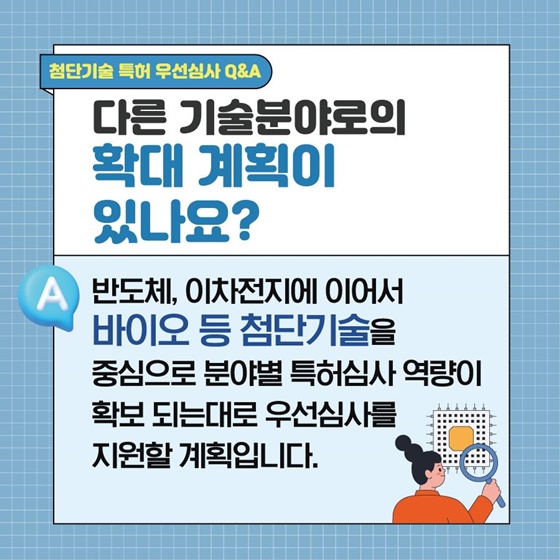 첨단기술 특허 우선심사 Q&A