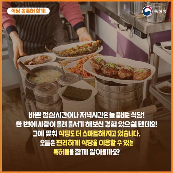 더 스마트한 식당 속 특허 찾기!