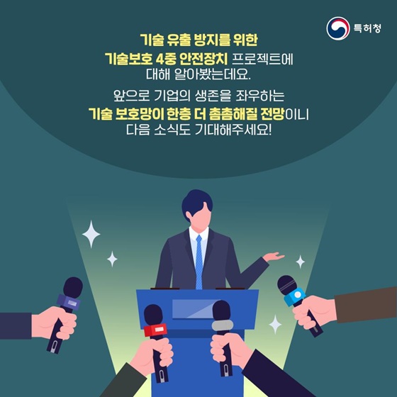 [어바웃특허] 기술유출 방지를 위한 ‘기술 보호 4중 안전장치’