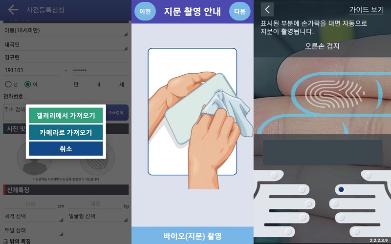 갤러리에서 아이의 최근 사진을 저장하고 카메라로 지문을 찍으면 간단하게 지문사전등록이 완료된다.