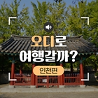 [‘오디’로 여행갈까] 26화. 갑곶돈대 <인천>