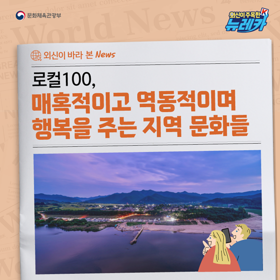 외신이 바라 본 로컬 100속 한국의 잠재력 있는 지역 문화