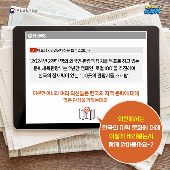 외신이 바라 본 로컬 100속 한국의 잠재력 있는 지역 문화
