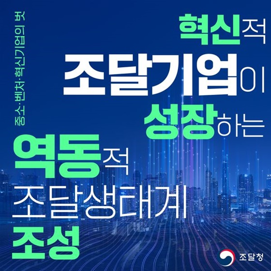 [정부 출범 2주년] 혁신적 조달기업이 성장하는 역동적 조달생태계 조성