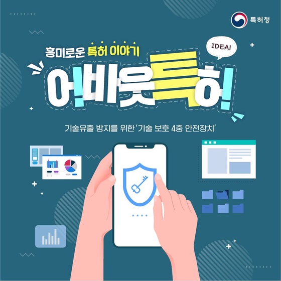 [어바웃특허] 기술유출 방지를 위한 ‘기술 보호 4중 안전장치’
