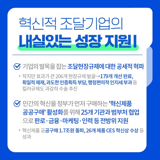 [정부 출범 2주년] 혁신적 조달기업이 성장하는 역동적 조달생태계 조성