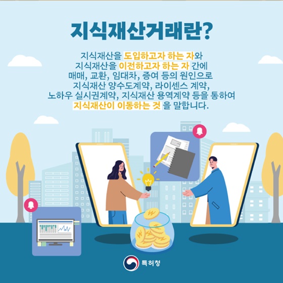 지식재산도 거래 할 수 있다고? 지식재산권 사고 팔기