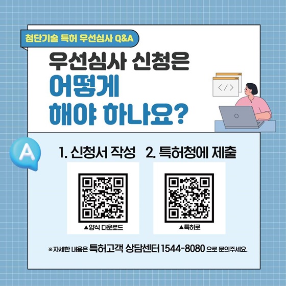 첨단기술 특허 우선심사 Q&A