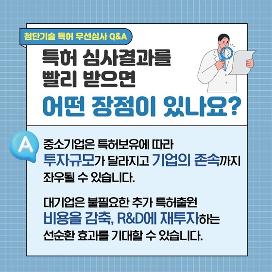 첨단기술 특허 우선심사 Q&A