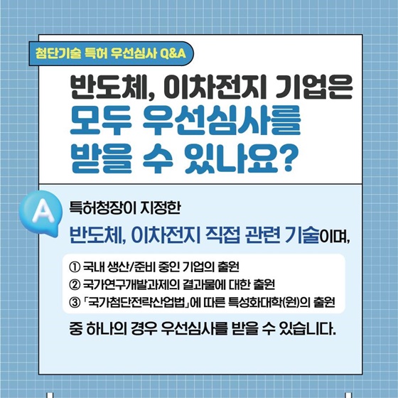 첨단기술 특허 우선심사 Q&A