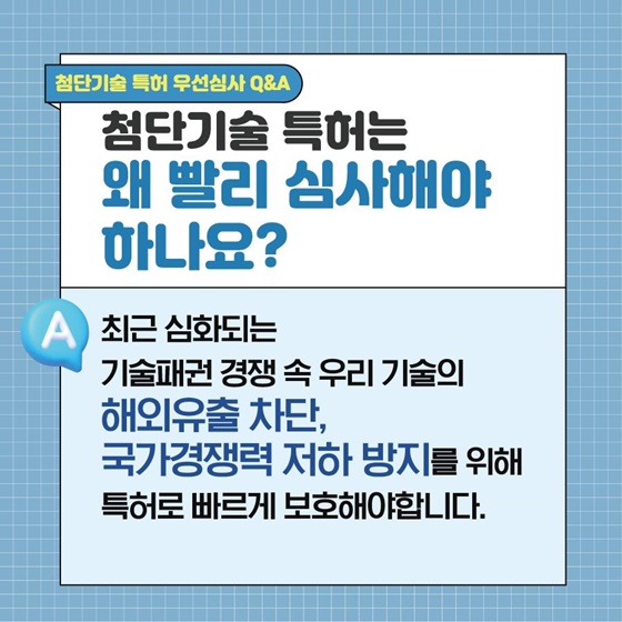 첨단기술 특허 우선심사 Q&A