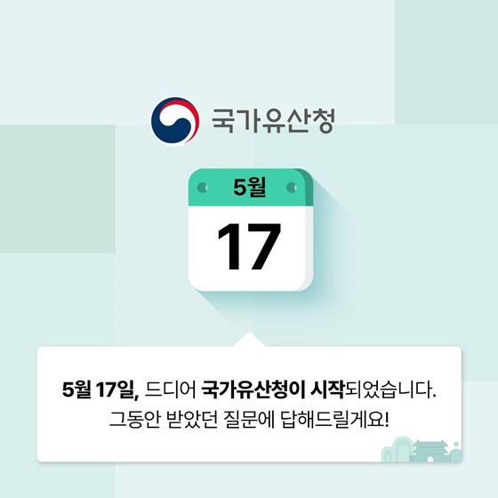 국가유산청에 물어보세요!