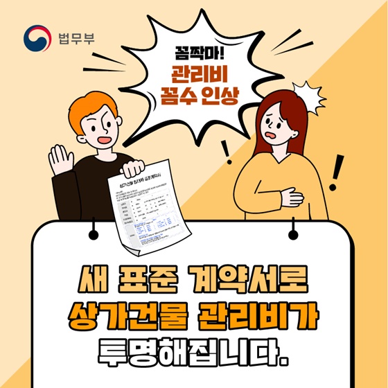 꼼짝마! 관리비 꼼수 인상, 새 표준 계약서로 상가건물 관리비가 투명해집니다