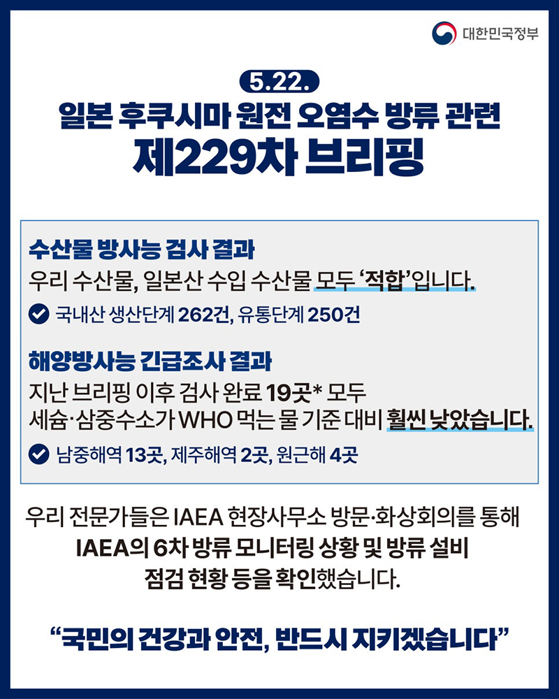 후쿠시마 원전 오염수 방류 관련 브리핑(5.22.) 하단내용 참조