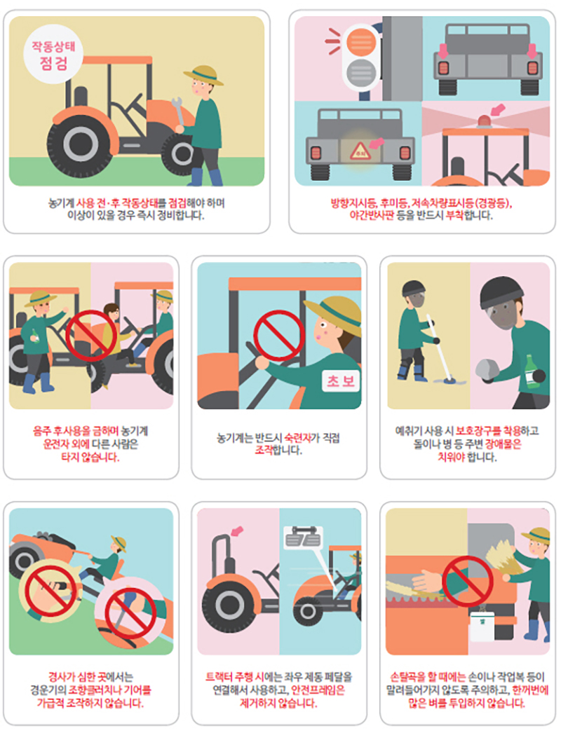 국민행동요령 농기계 안전 (자세한 내용은 본문에 설명 있음)