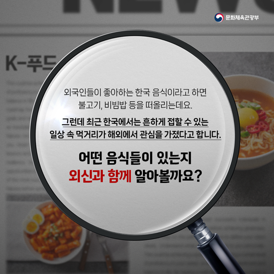 외신이 주목한 한국의 일상 속 먹거리