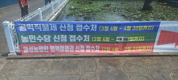 공익직불제 신청 현수막.