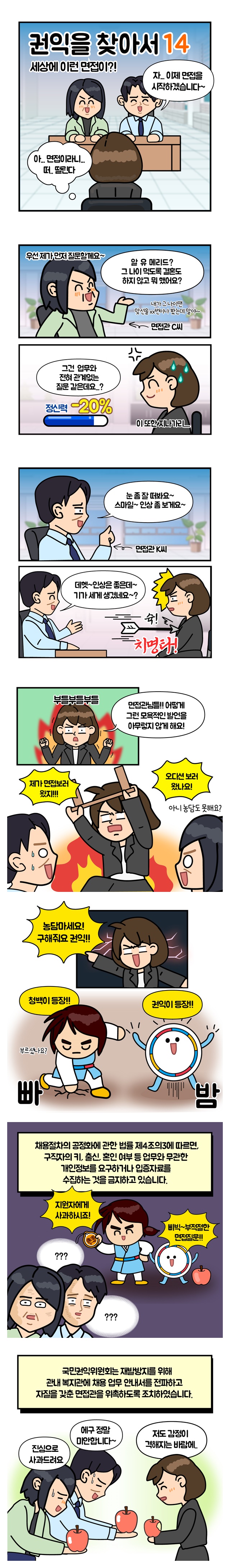 [권익을 찾아서] 세상에 이런 면접이?! ⑭
