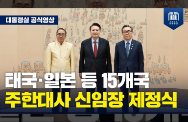  [주한대사 신임장 제정식] 15명의 신임 주한대사를 환영한 윤석열 대통령