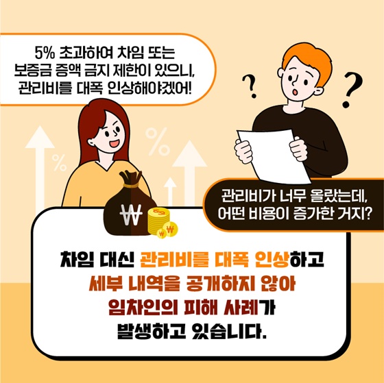 꼼짝마! 관리비 꼼수 인상, 새 표준 계약서로 상가건물 관리비가 투명해집니다