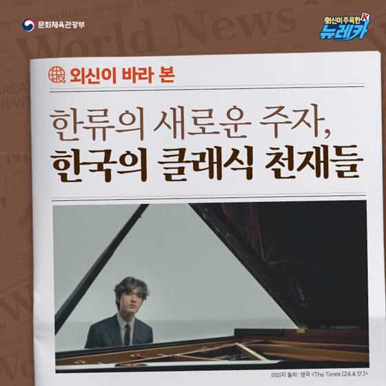 K-콘텐츠를 넘어 클래식 한류, 대한민국!