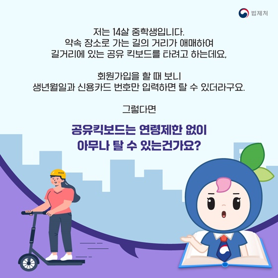 “공유킥보드 주행 연령제한 없이 아무나 탈 수 있나요?”