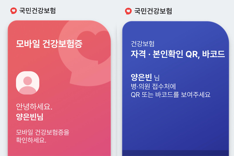 모바일 건강보험증 애플리케이션을 통해 이용할 수 있는 모바일 건강보험증과 건강보험 자격·본인확인 QR, 바코드 사진이다.