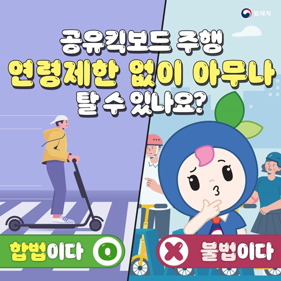 “공유킥보드 주행 연령제한 없이 아무나 탈 수 있나요?”
