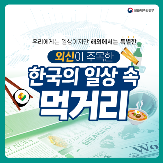 외신이 주목한 한국의 일상 속 먹거리