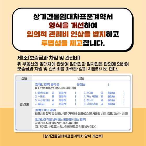 꼼짝마! 관리비 꼼수 인상, 새 표준 계약서로 상가건물 관리비가 투명해집니다
